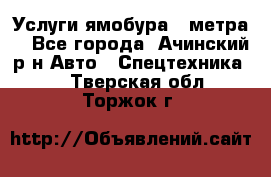 Услуги ямобура 3 метра  - Все города, Ачинский р-н Авто » Спецтехника   . Тверская обл.,Торжок г.